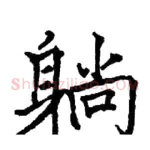 躺