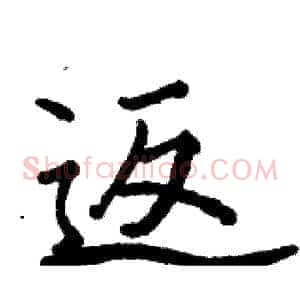 返