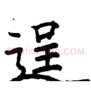 逞