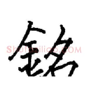 銘