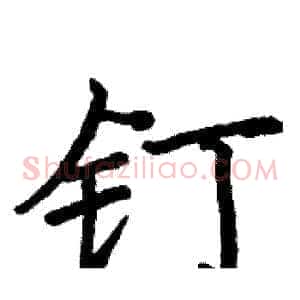 钉