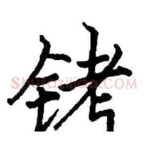 铐