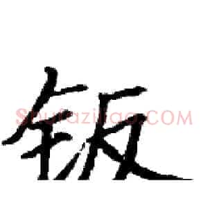 钣