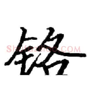 铬