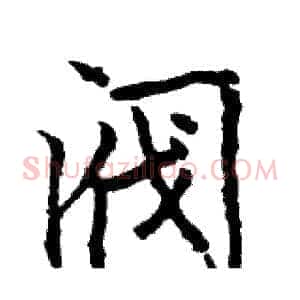 阀