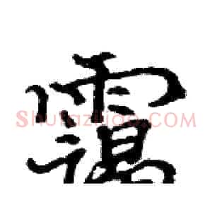 霭