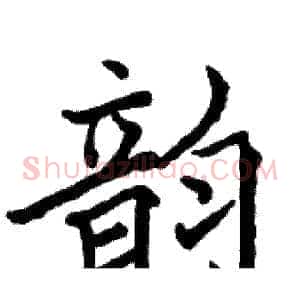 韵