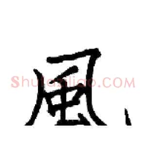 風