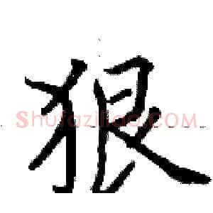 狠