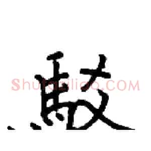 駁