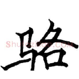 骆
