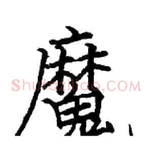 魔