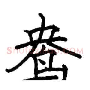 鸯