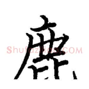 鹿