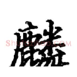 麟