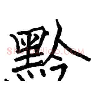 黔