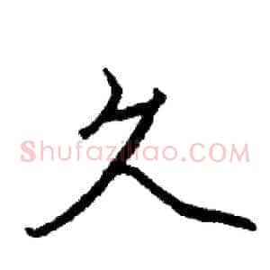 久