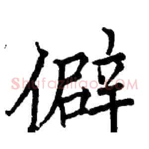 僻