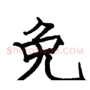 免