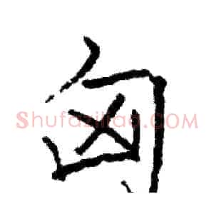 匈