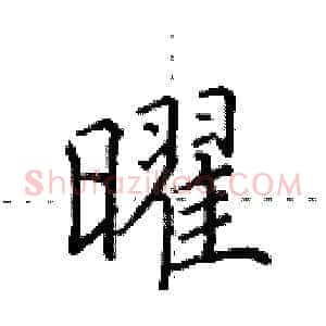 曜