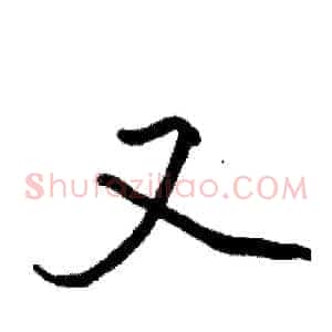 又