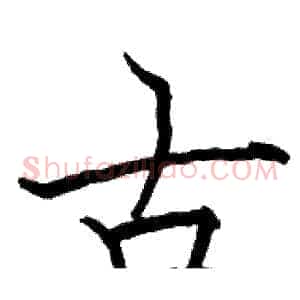 古