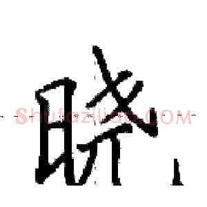 晓