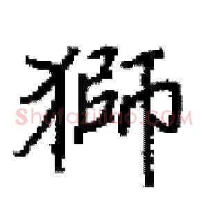 獅
