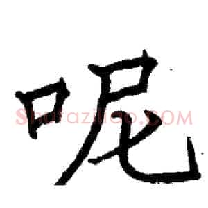 呢