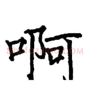 啊