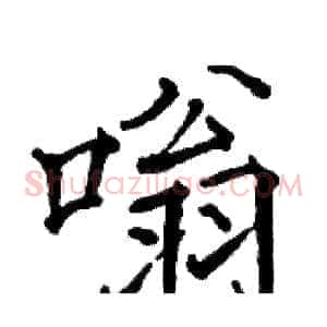 嗡
