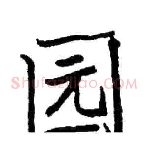 园