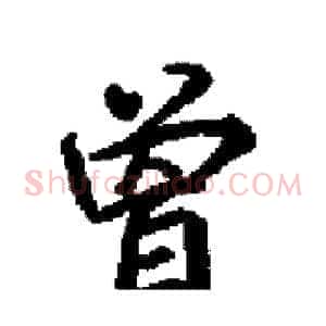 曽