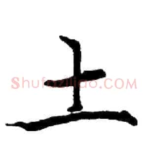 土