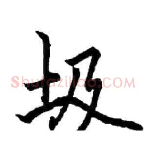 圾