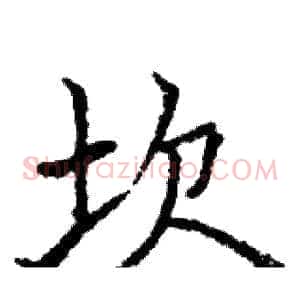 坎