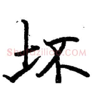 坏