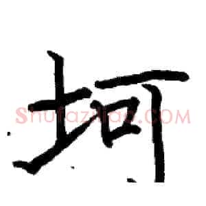 坷