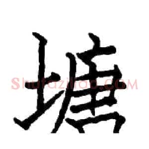 塘