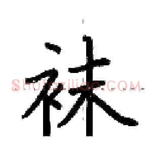 袜
