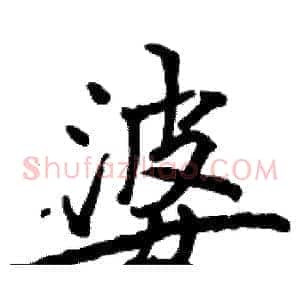 婆