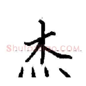 杰