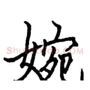 婉