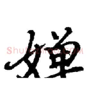 婵
