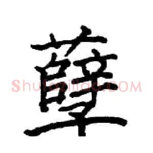 孽