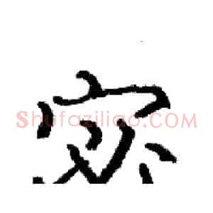 宓