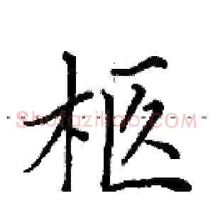 柩