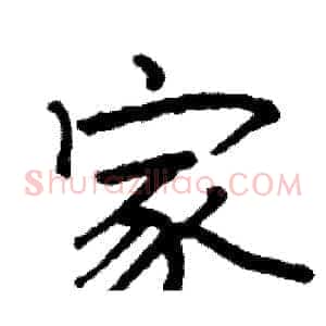 家