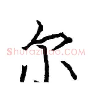 尔